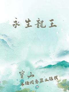 永生龙王