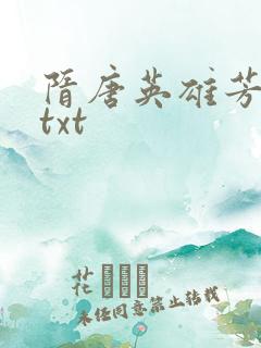 隋唐英雄芳名谱txt