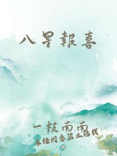 八星报喜
