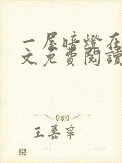 一屋暗灯在线全文免费阅读