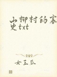 山柳村的寡妇情史txt