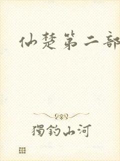 仙楚第二部