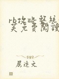 rb攻略系统沈芙免费阅读