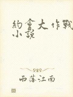 约会大作战同人小说