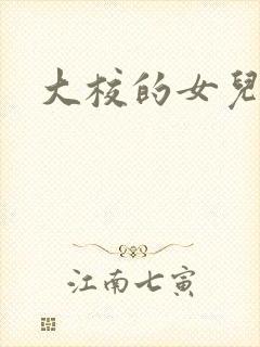大校的女儿下载