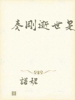 奏刚逝世是真的