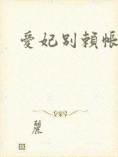 爱妃别赖帐