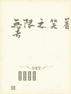 无限之笑着活下去