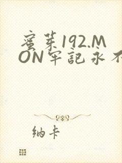 蜜芽192.MON牢记永不失联