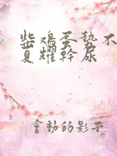 柴鸡蛋势不可挡夏耀干尿