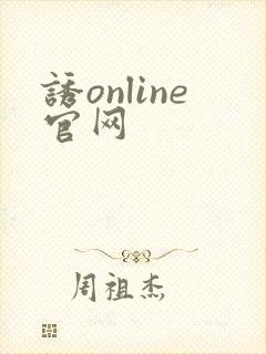 诱online官网