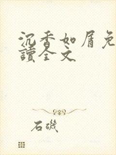 沉香如屑免费阅读全文