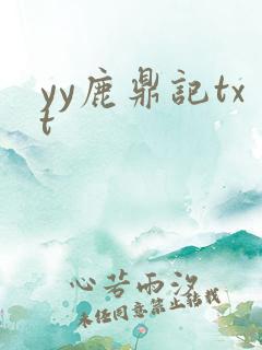 yy鹿鼎记txt