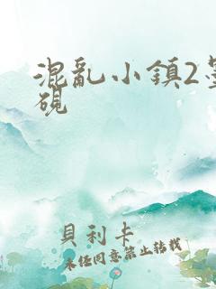 混乱小镇2墨池砚