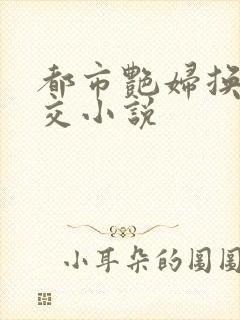 都市艳妇换夫群交小说