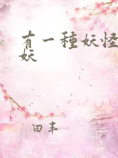 有一种妖怪叫人妖