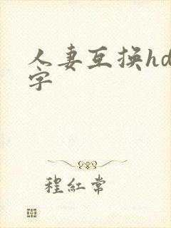 人妻互换hd中字