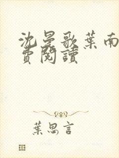 沈曼歌叶南玹免费阅读