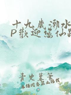 十九岁潮水RAP欢迎您仙踪林