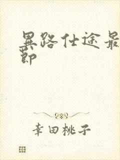 异路仕途最新章节