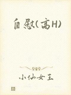 自慰(高H)