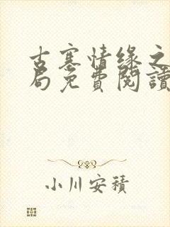 古寨情缘之大结局免费阅读