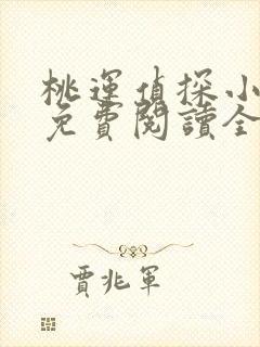 桃运侦探小说8免费阅读全文