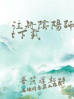 注册阴阳师txt下载