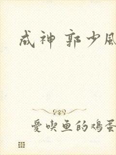 成神 郭少风