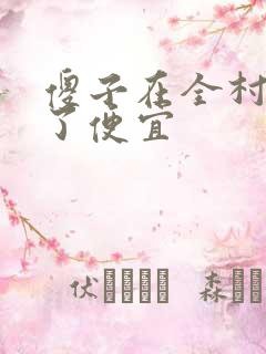 傻子在全村占尽了便宜