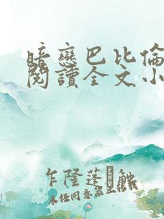 暗恋巴比伦免费阅读全文小说