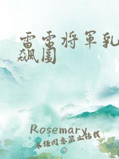 雷电将军乳液狂飙图