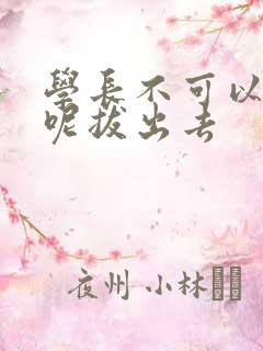 学长不可以上课呢拔出去