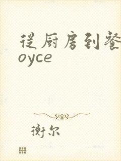 从厨房到餐桌joyce