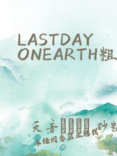 LASTDAYONEARTH粗暴