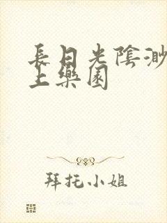 长日光阴渺渺水上乐园