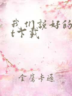 我们说好的txt下载