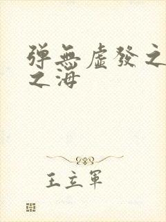 弹无虚发之死亡之海