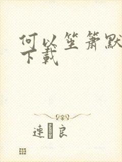 何以笙箫默免费下载