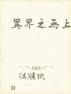 异界之无上大道