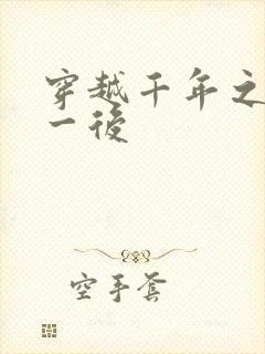 穿越千年之三皇一后