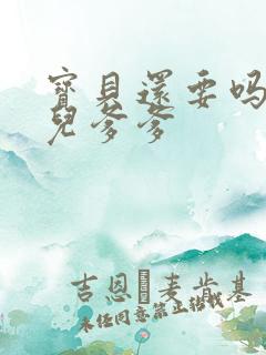 宝贝还要吗嗯珊儿爹爹