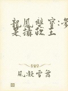 龙凤双宝:爹地是摄政王