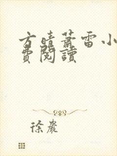 方晴萧雷小说免费阅读