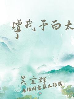 赠我予白太恶心了