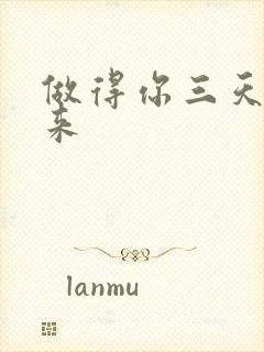 做得你三天起不来