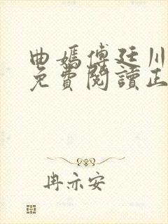 曲嫣傅廷川全文免费阅读正版最新章节