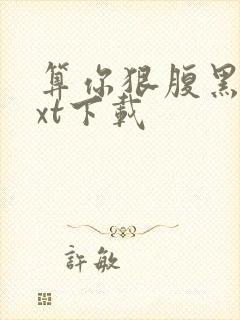 算你狠腹黑男txt下载