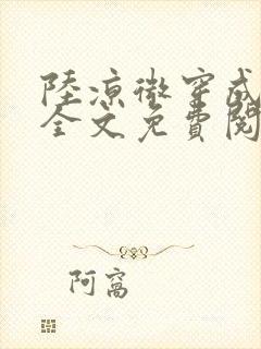 陆凉微穿成女配全文免费阅读