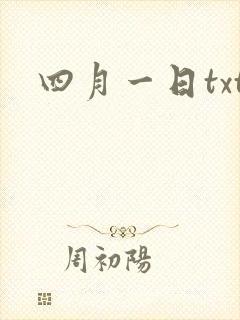 四月一日txt